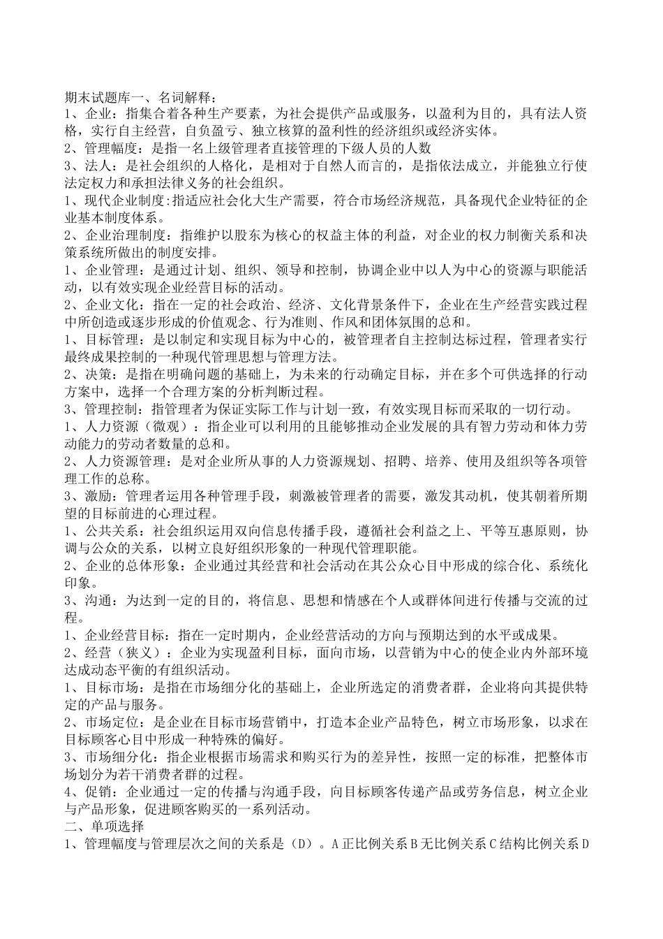 现代企业管理考试试题库及答案71285_第1页
