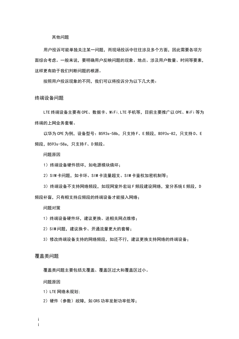 LTE网络用户投诉处理流程及处理思路_第2页