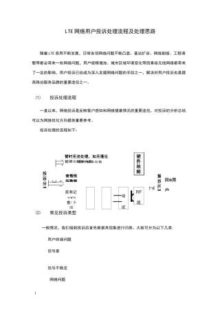 LTE网络用户投诉处理流程及处理思路
