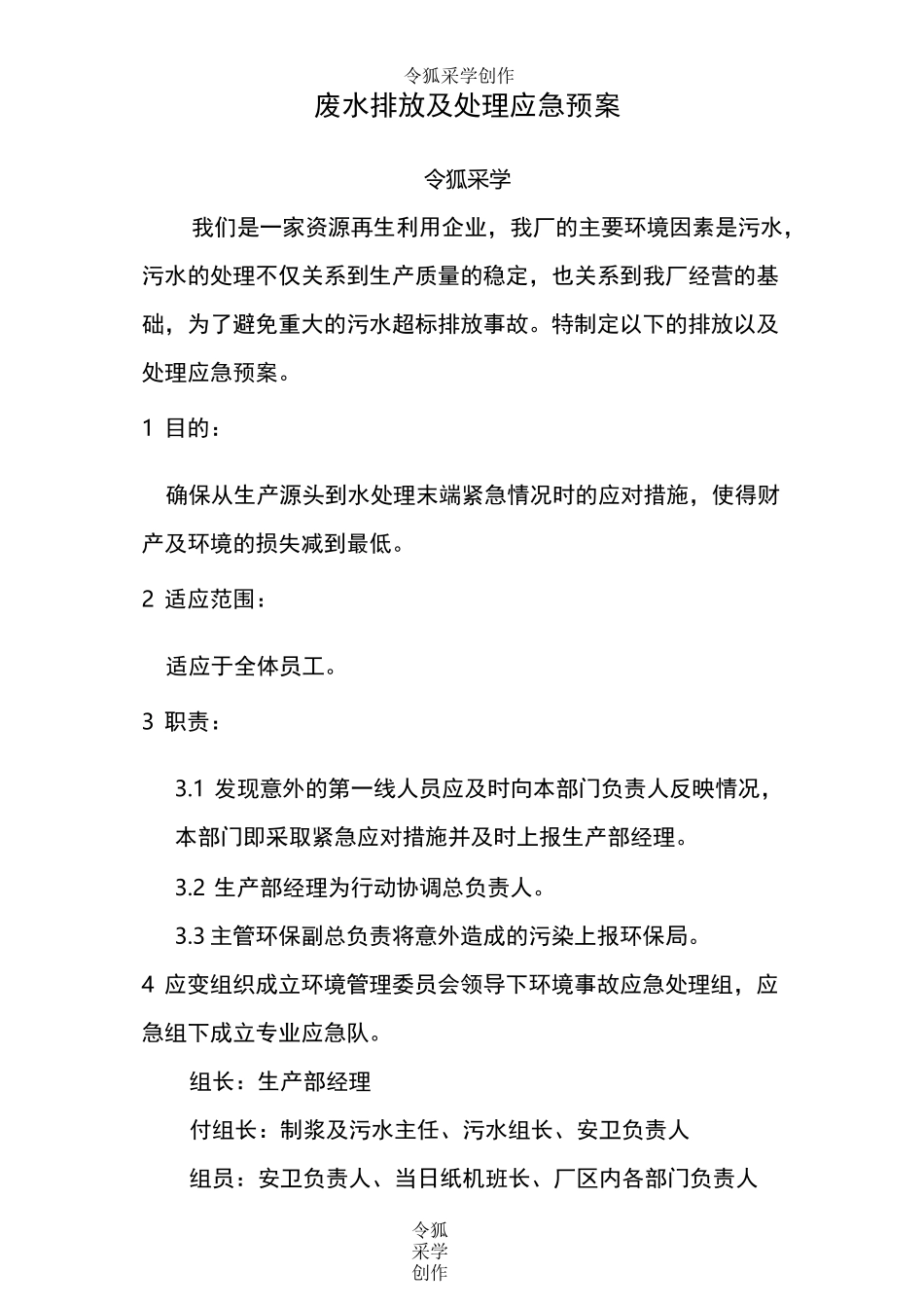 废水排放及处理应急预案_第1页