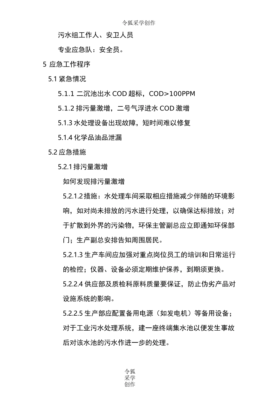 废水排放及处理应急预案_第2页