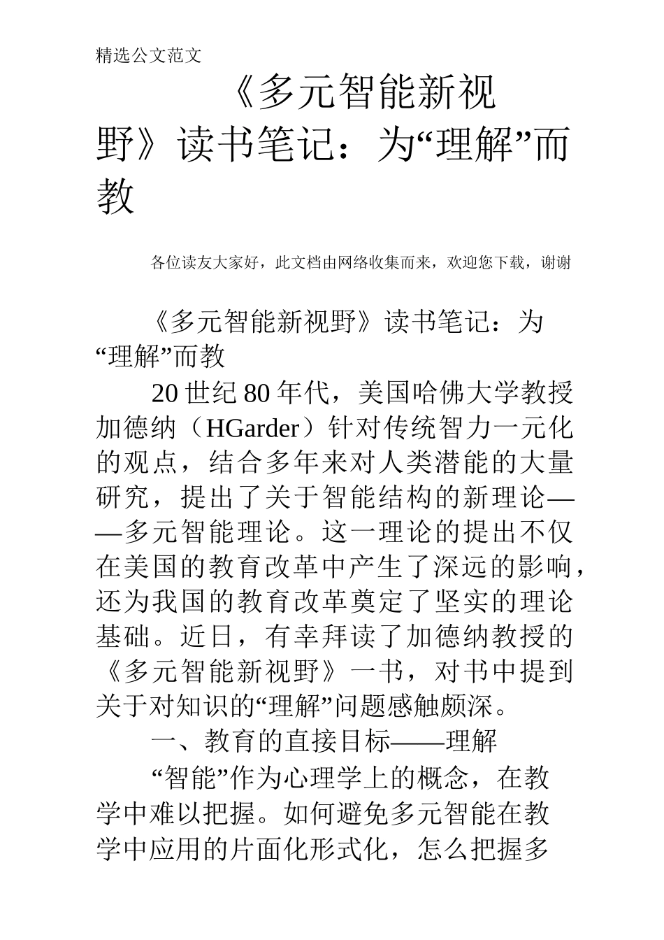 (完整版)《多元智能新视野》读书笔记：为“理解”而教_第1页