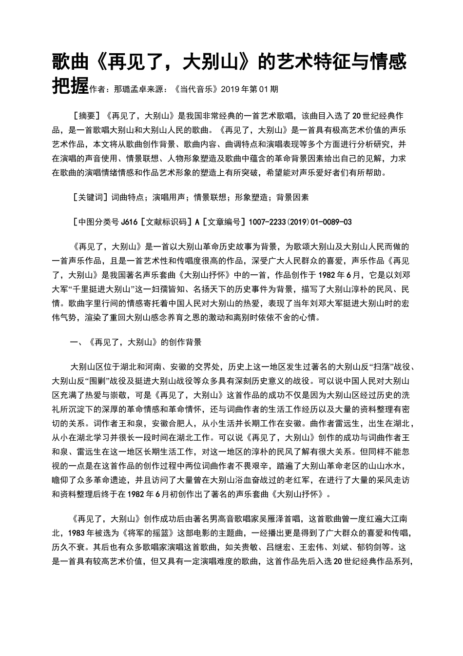 歌曲《再见了,大别山》的艺术特征与情感把握_第1页