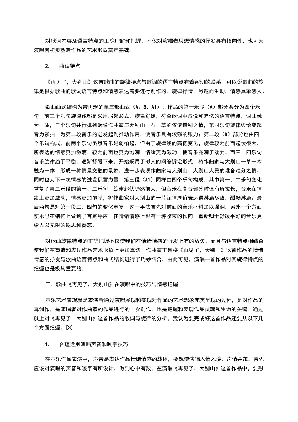 歌曲《再见了,大别山》的艺术特征与情感把握_第3页