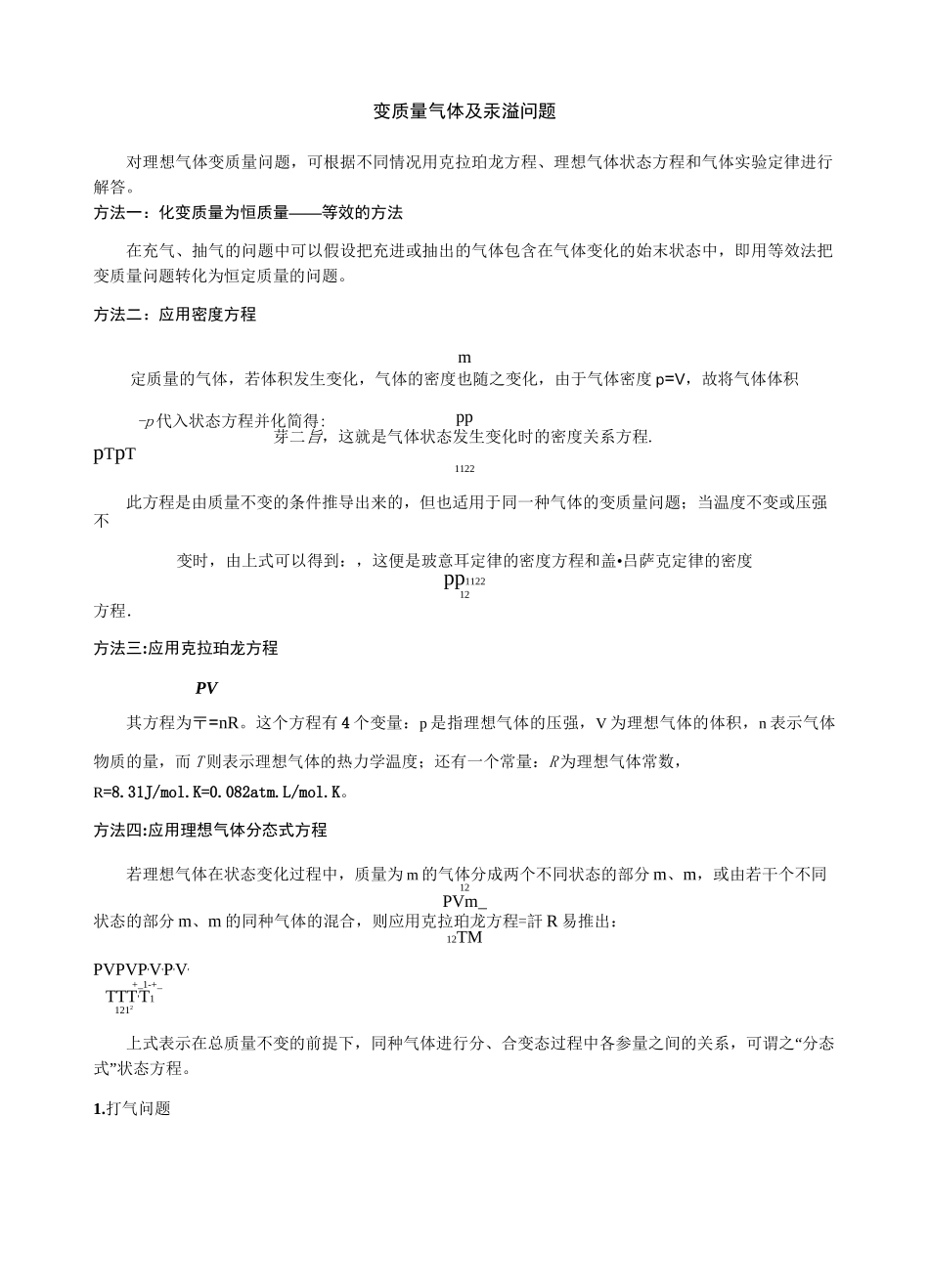 2020年一轮复习：热学 变质量气体及汞溢问题_第1页