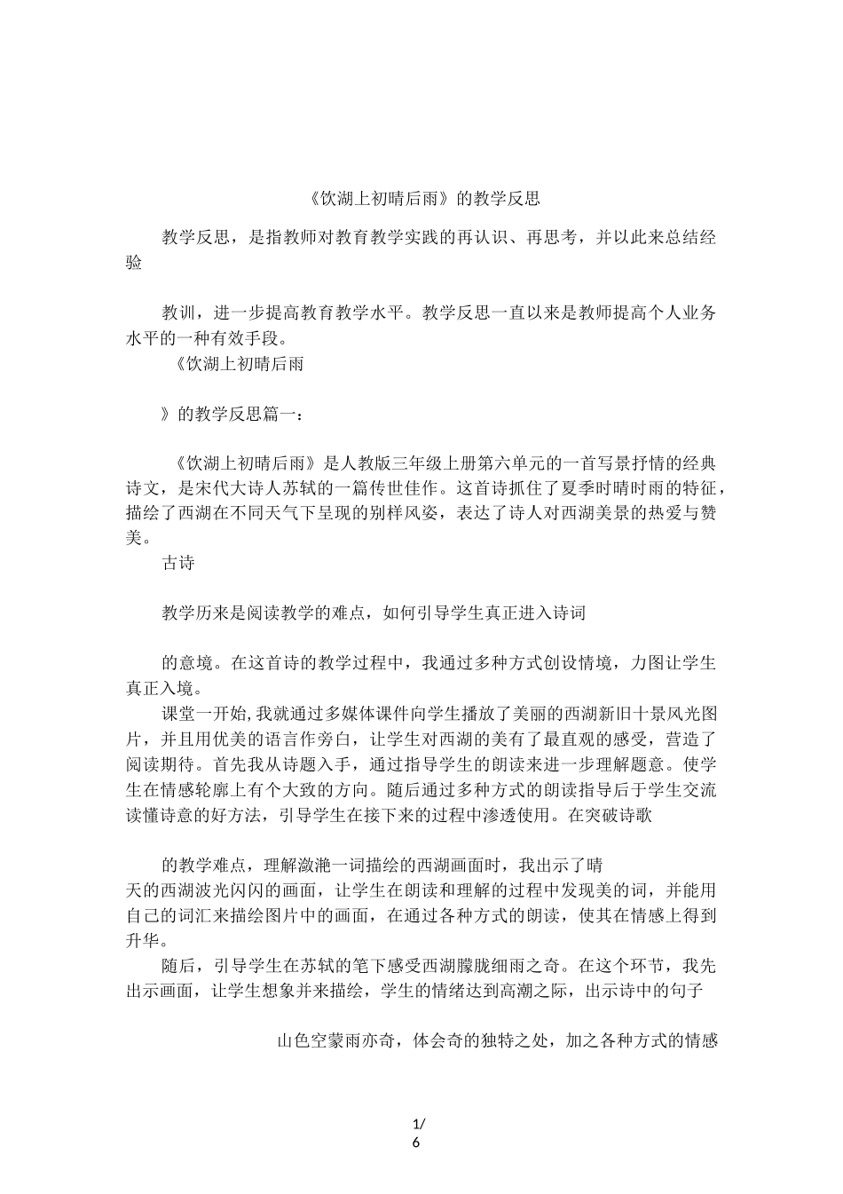 《饮湖上初晴后雨》的教学反思_第1页