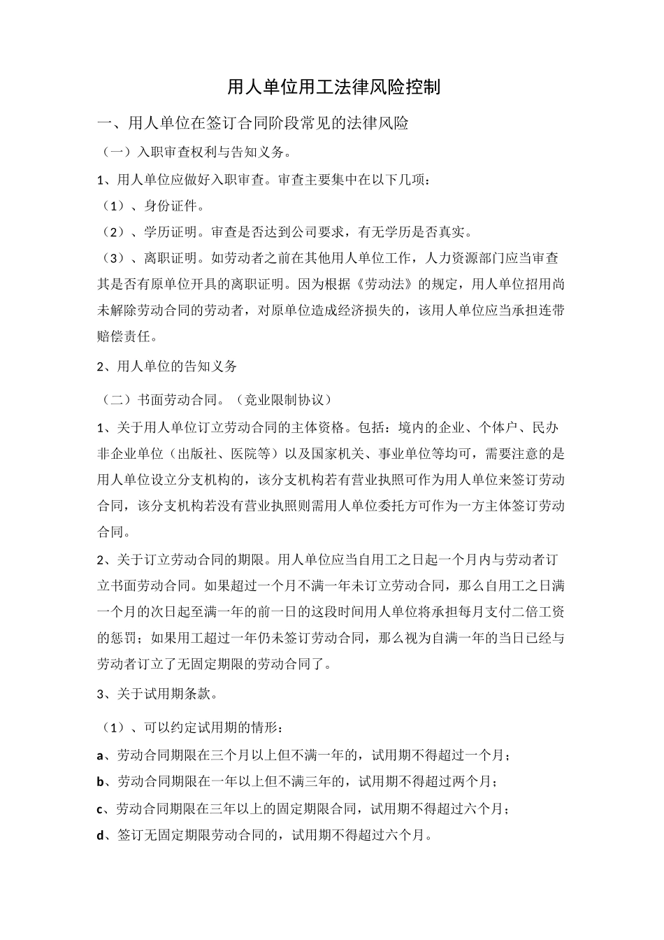 企业用工风险控制_第1页