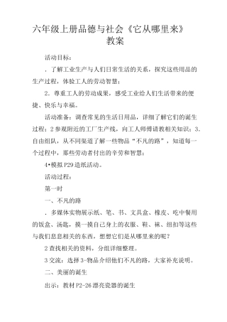 六年级上册品德与社会《它从哪里来》教案