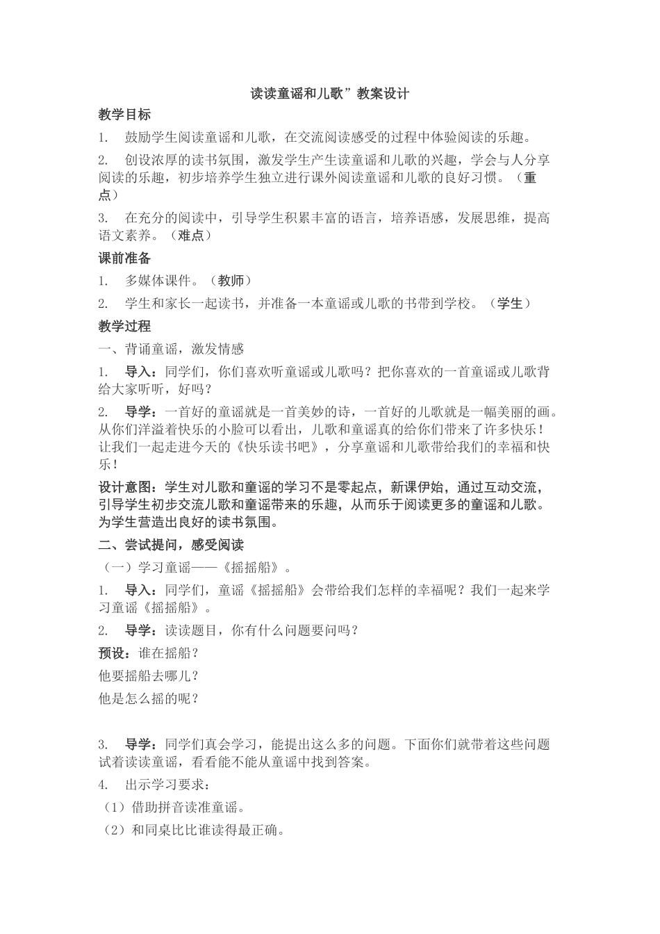 《快乐读书吧：读读童谣和儿歌》教学设计(含反思)_第1页
