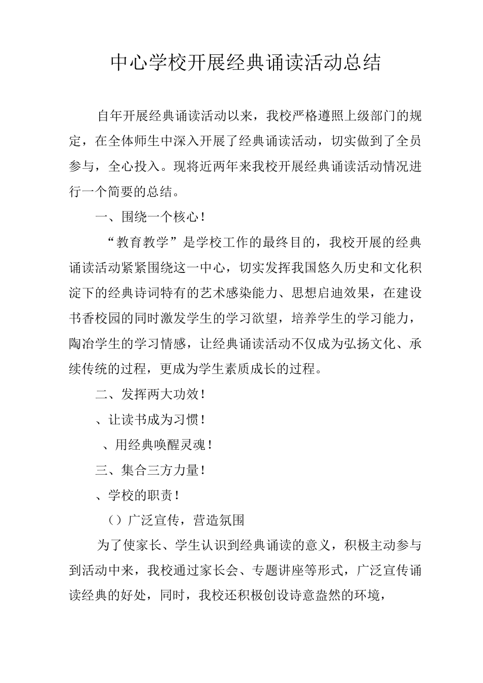 中心学校开展经典诵读活动总结_第1页