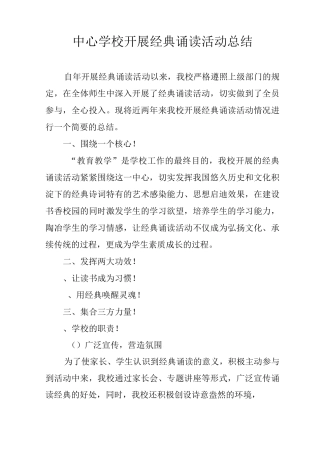 中心学校开展经典诵读活动总结