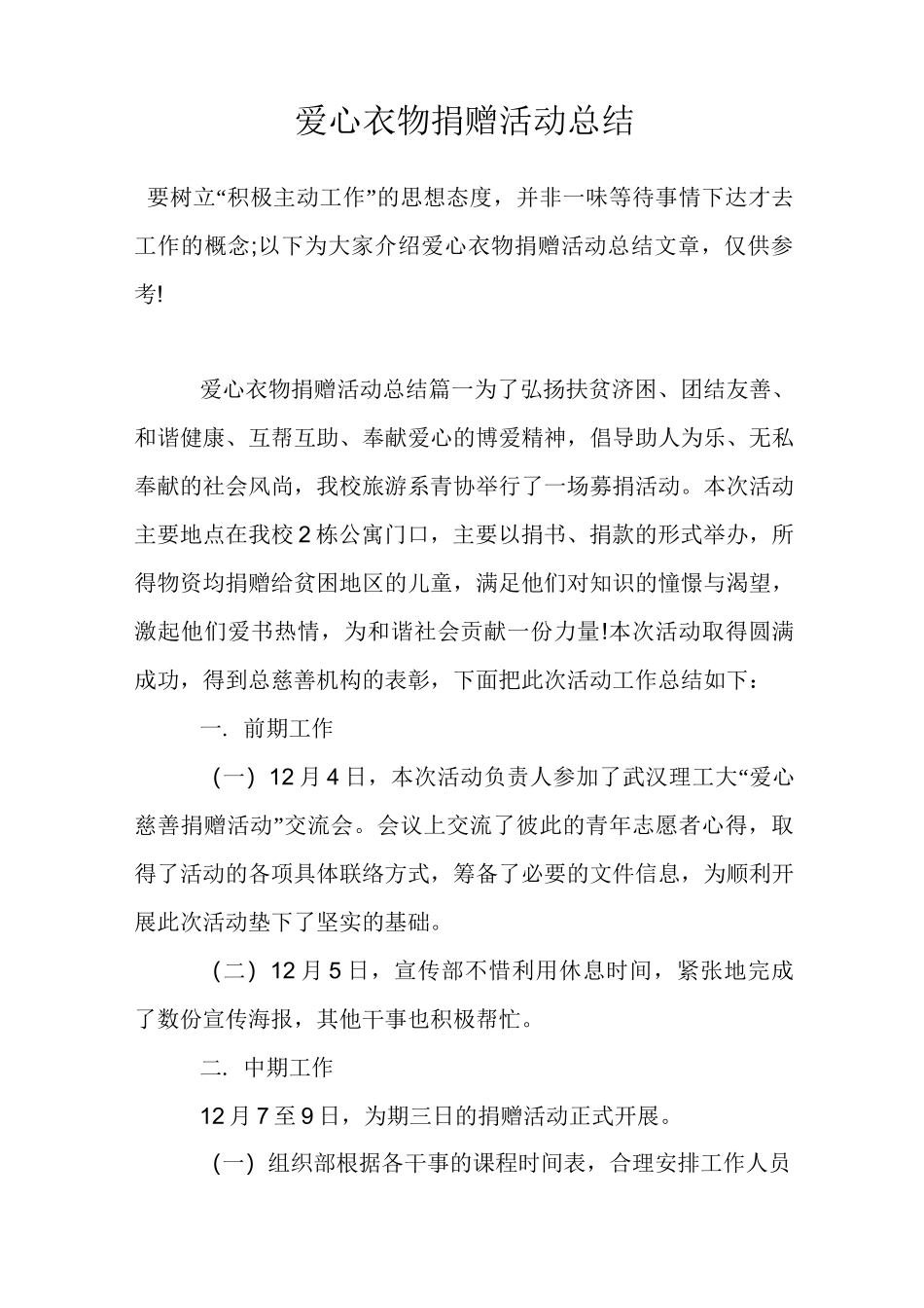 爱心衣物捐赠活动总结_第1页