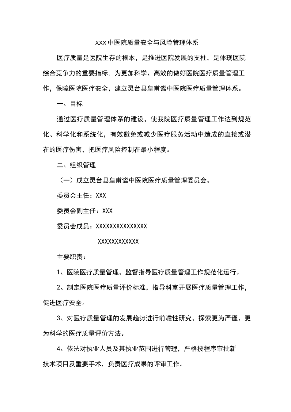 医院医疗高质量安全系统与风险管理系统体系_第1页