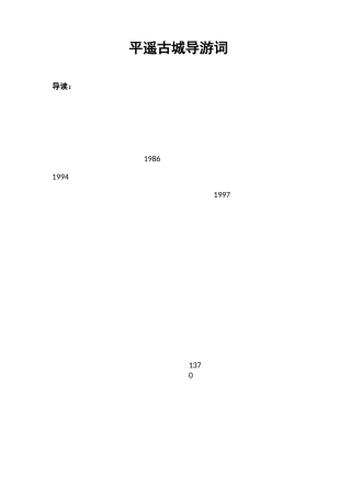 平遥古城导游词