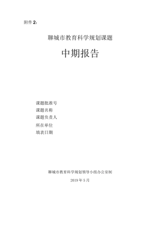 课题中期报告模板