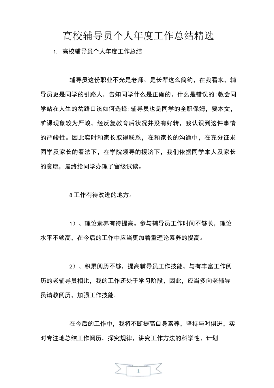 高校辅导员个人年度工作总结精选_第1页