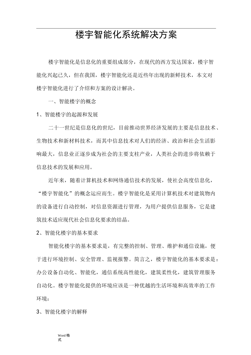 楼宇智能化项目解决方案_第1页