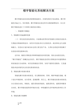 楼宇智能化项目解决方案