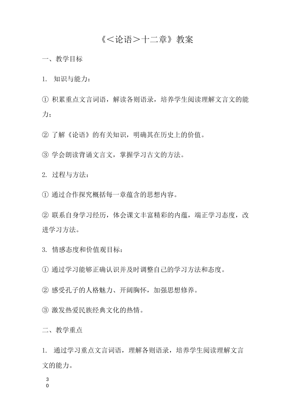 论语十二章教案_第1页