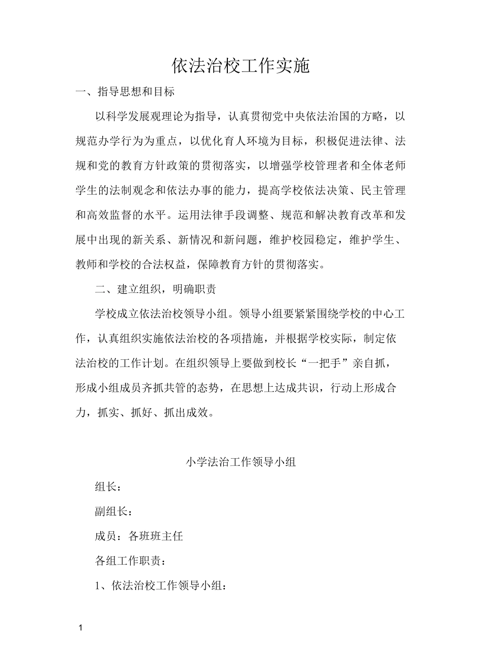 依法治校实施方案_第1页