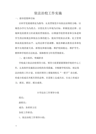 依法治校实施方案