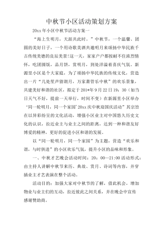 中秋节小区活动策划方案