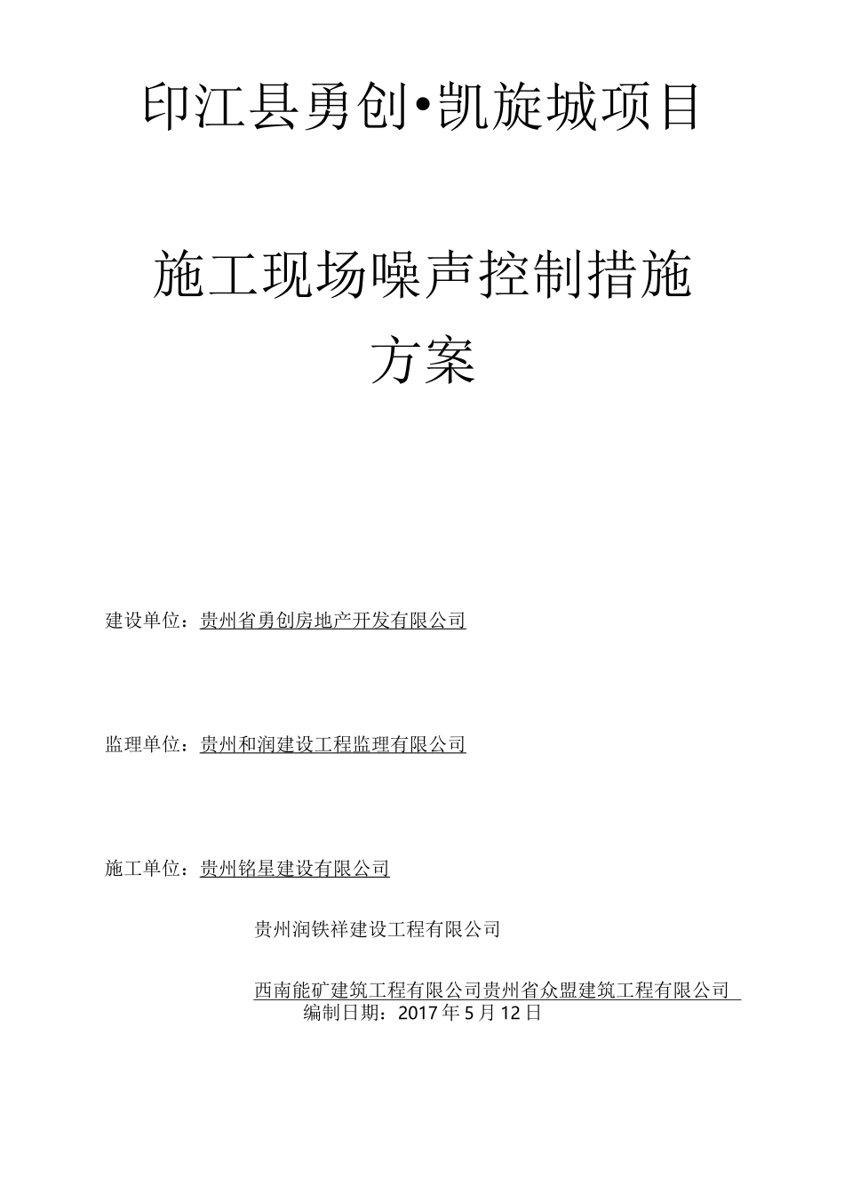 工地噪声污染控制方案_第1页