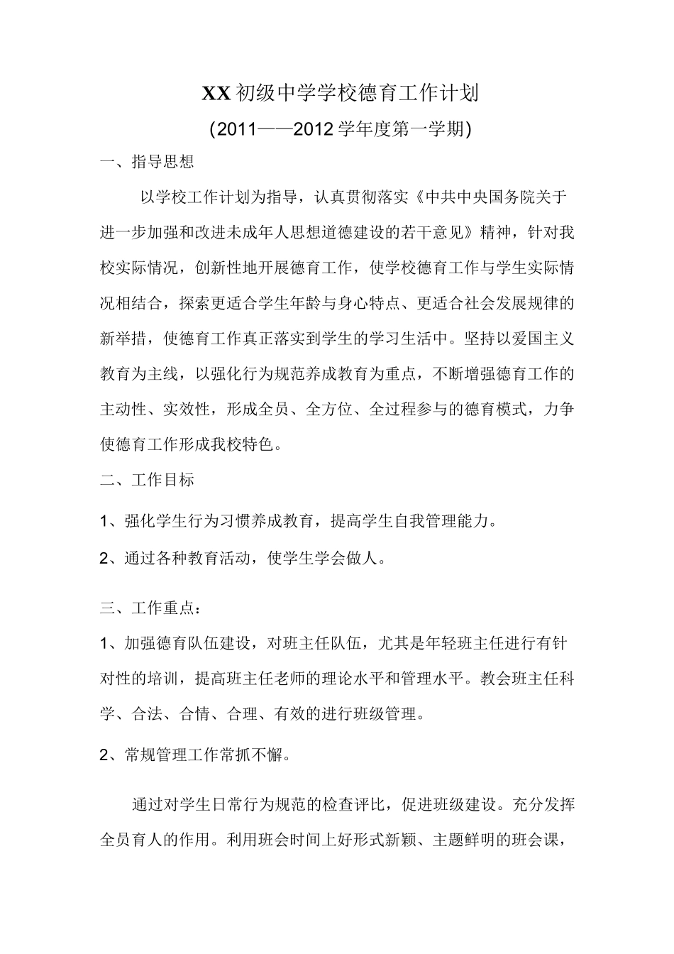 xx初级中学学校德育工作计划_第1页