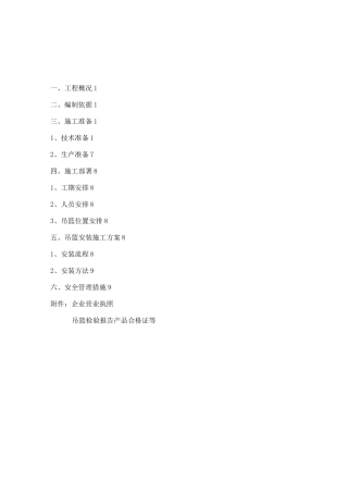 电动吊篮专项施工方案