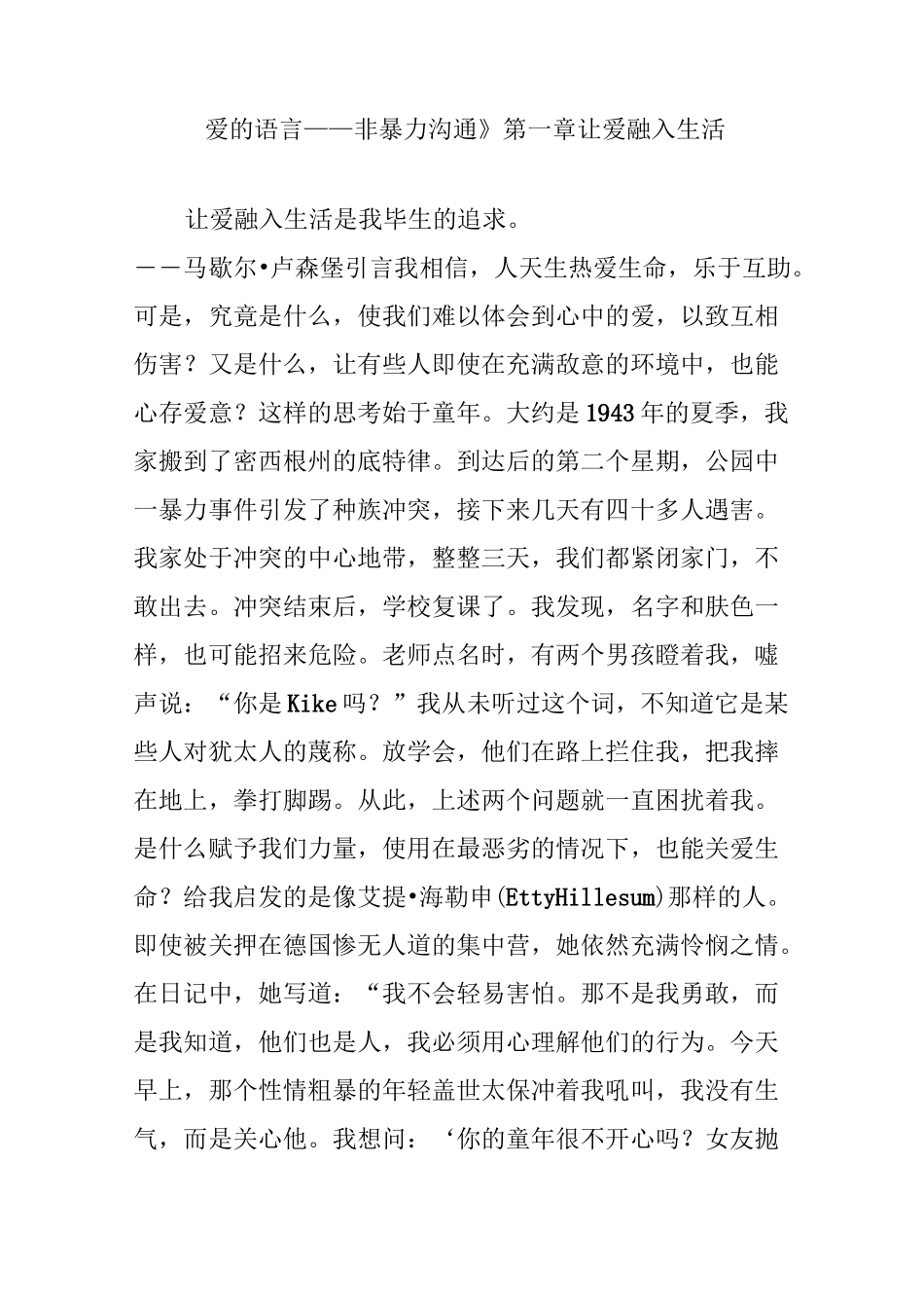 《爱的语言——非暴力沟通》第一章 让爱融入生活_第1页