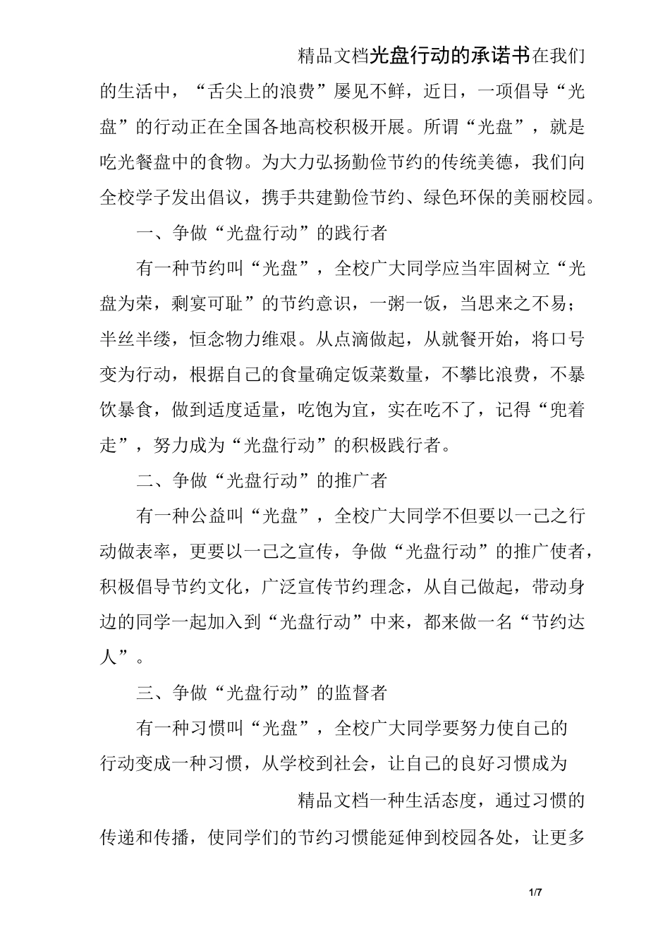 光盘行动的承诺书_第1页