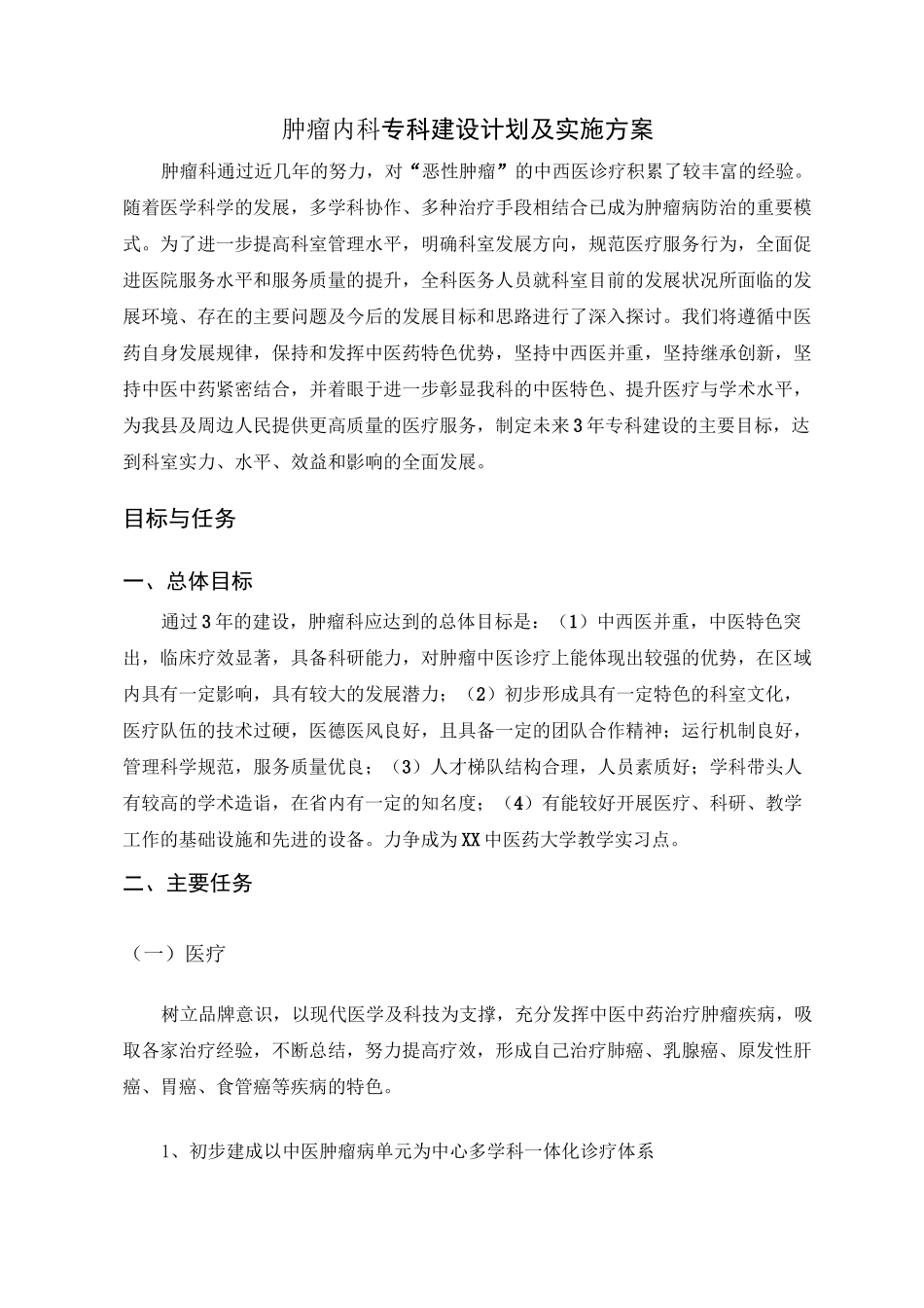 肿瘤内科 科室发展规划_第1页