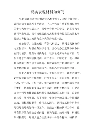 现实表现材料如何写