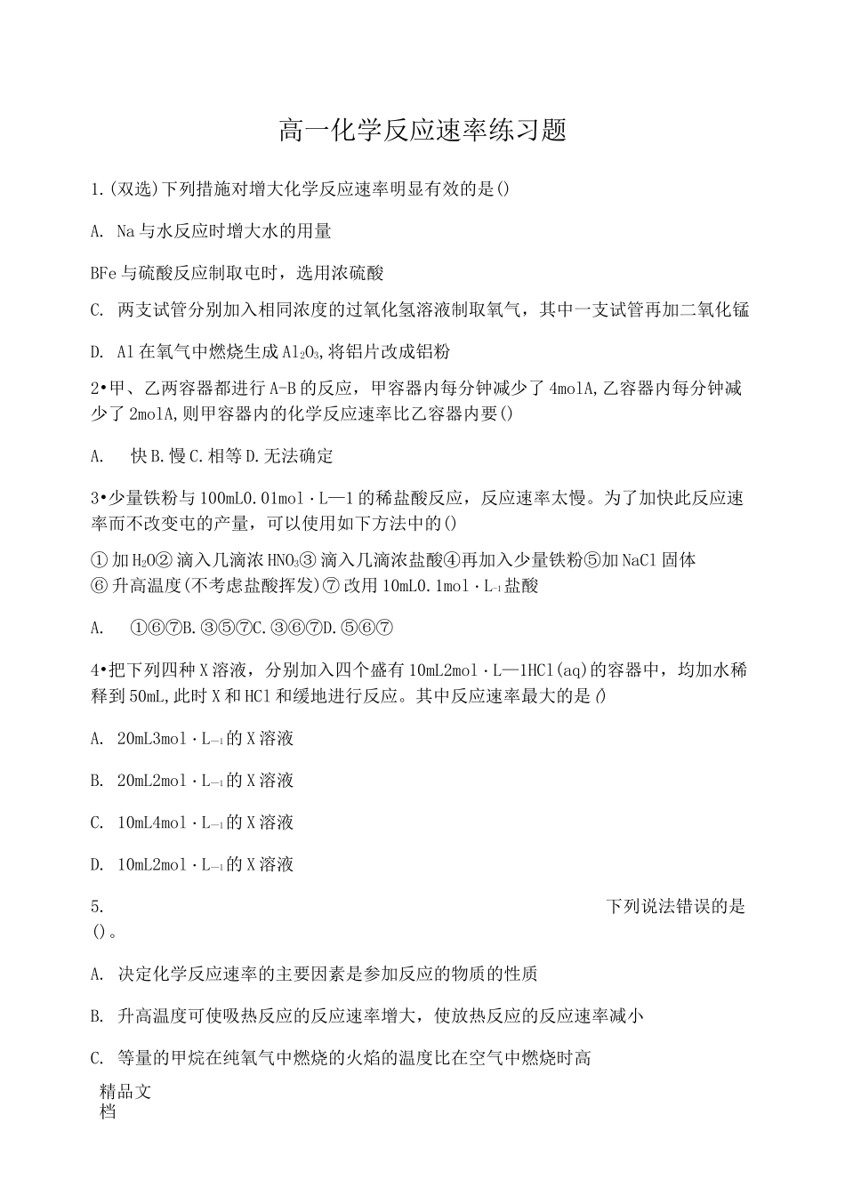 最新高一化学反应速率练习题_第1页