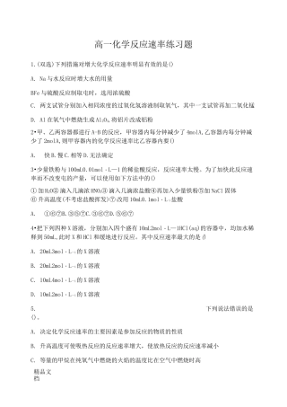 最新高一化学反应速率练习题