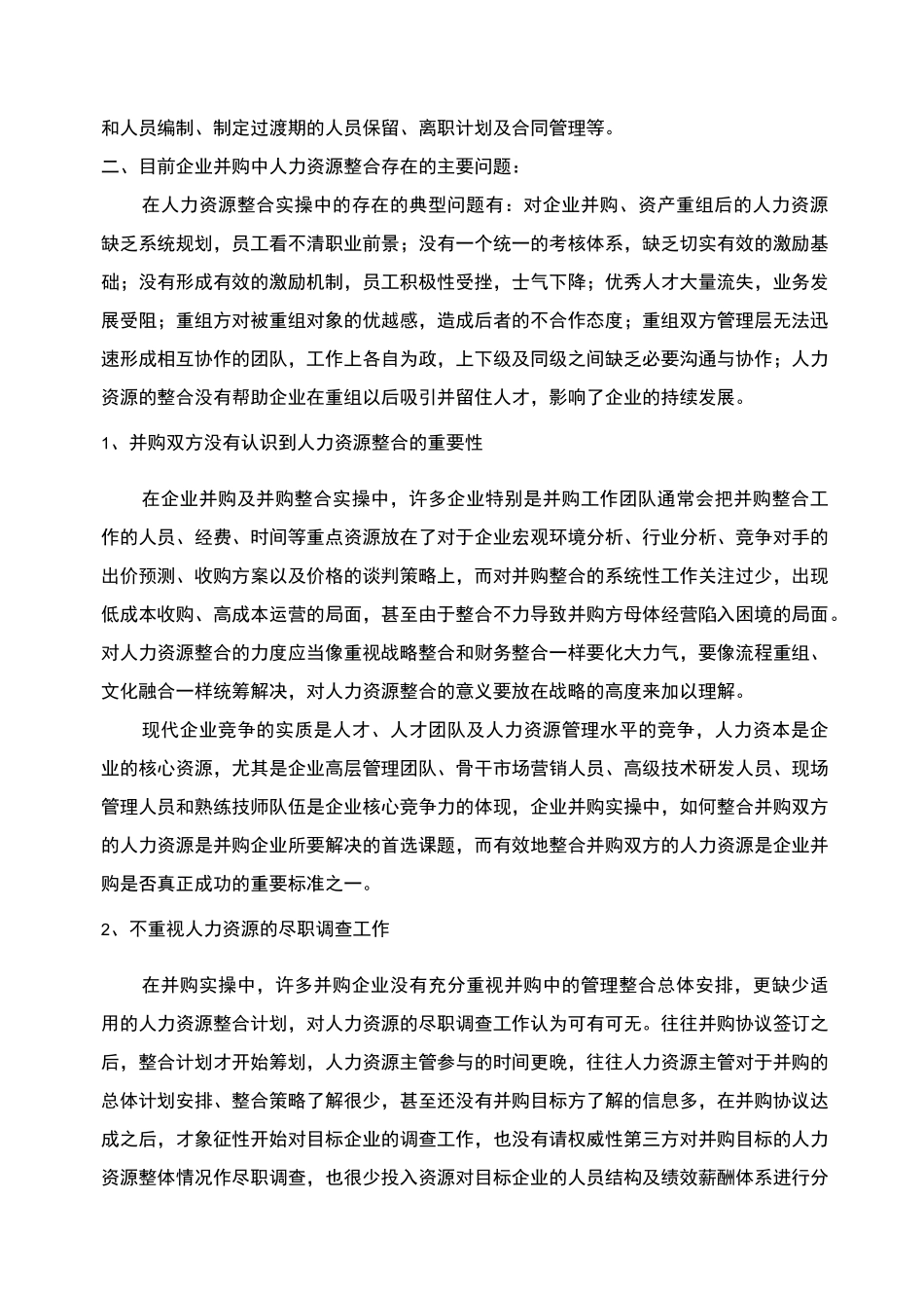 企业并购后的人力资源整合策略_第2页