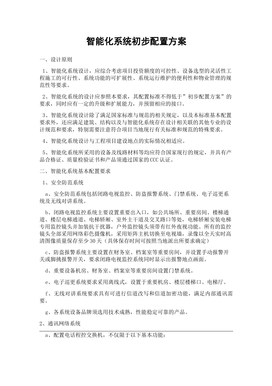 智能化系统配置项目及要求_第1页