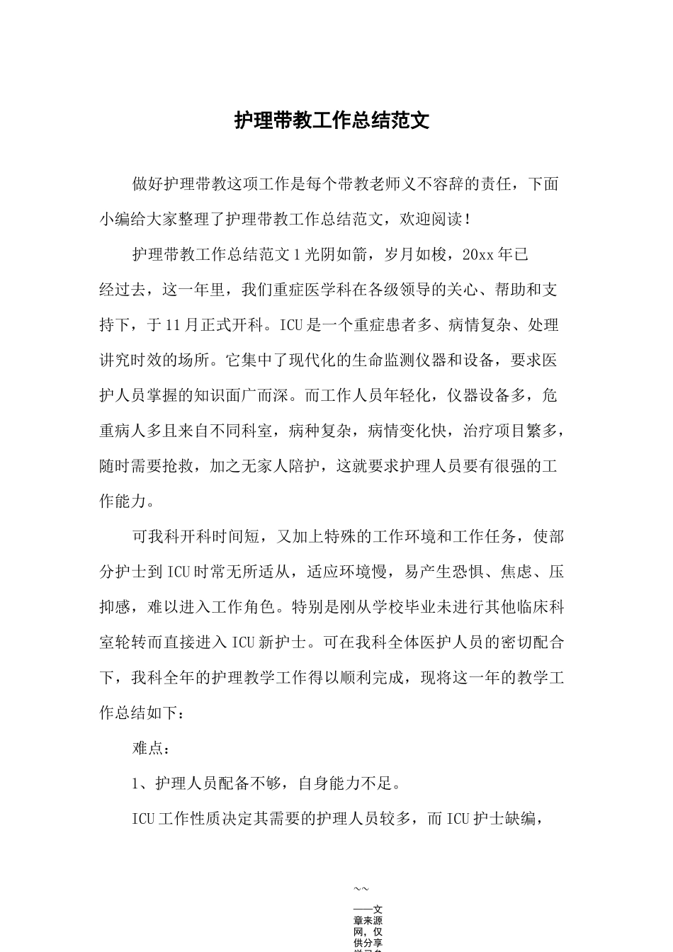 护理带教工作总结范文_第1页