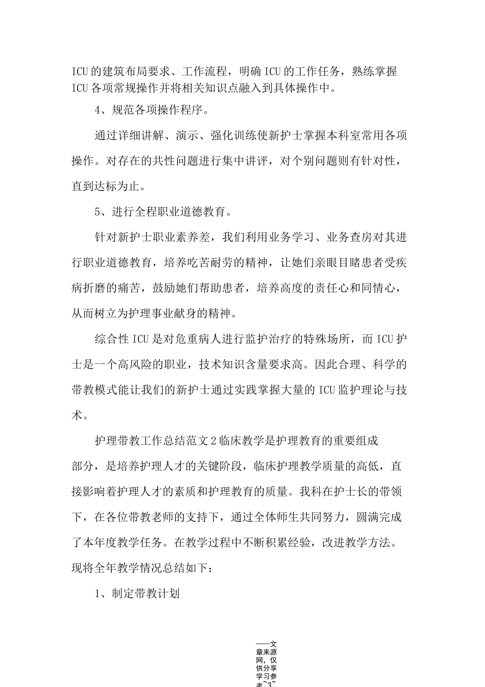 护理带教工作总结范文_第3页
