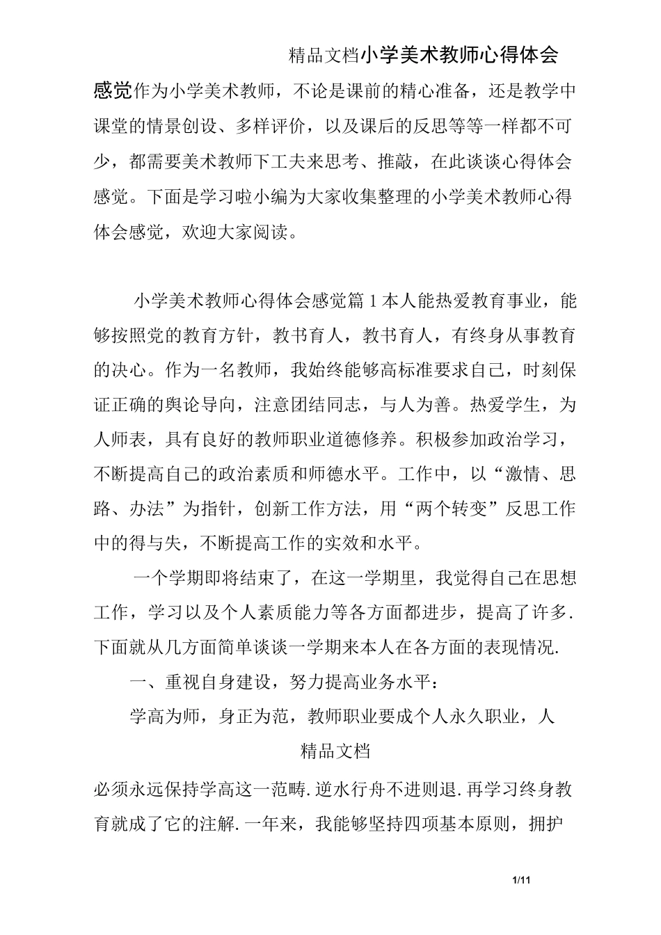 小学美术教师心得体会感觉_第1页