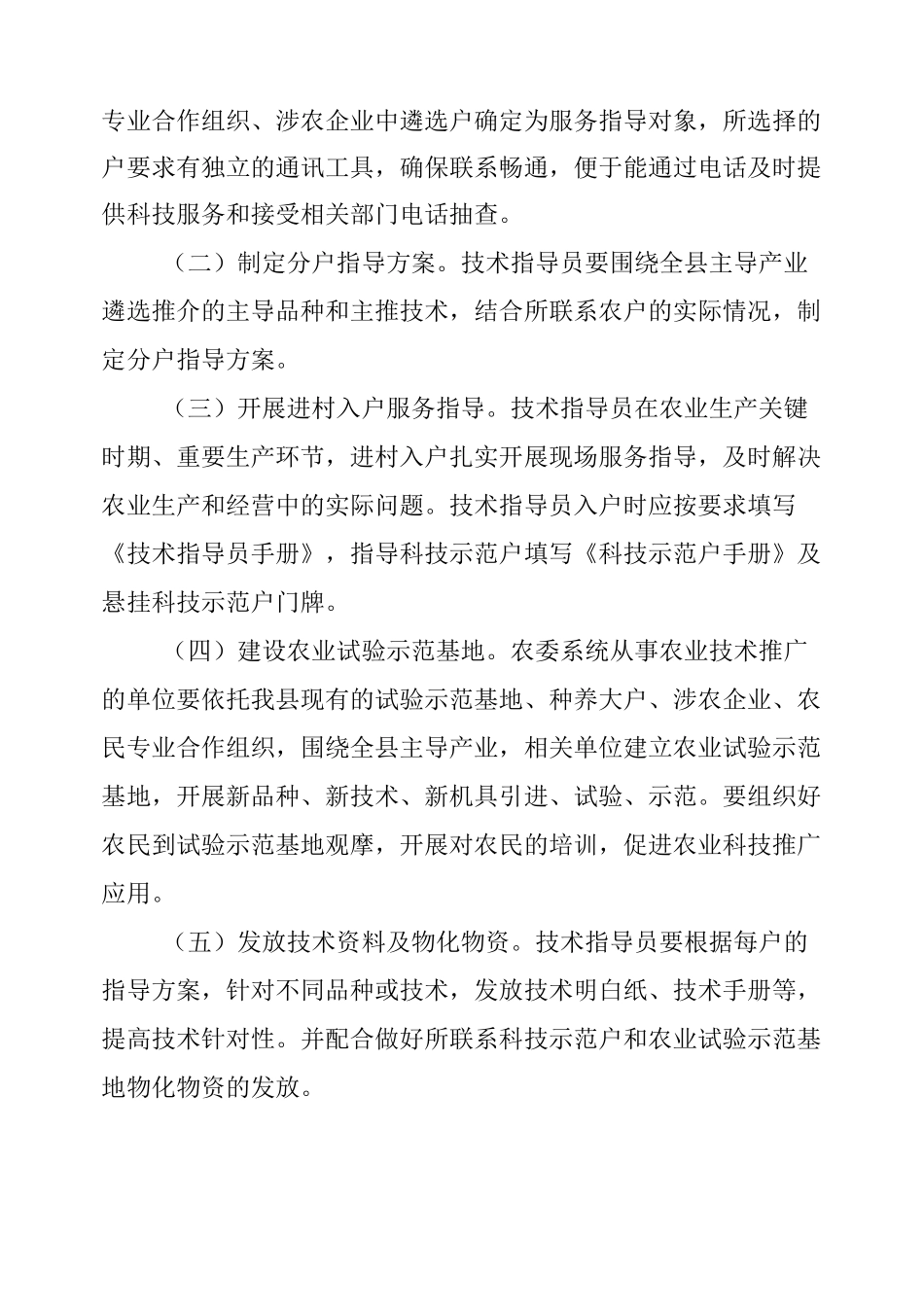 农委农技人员服务工作方案3篇_第2页