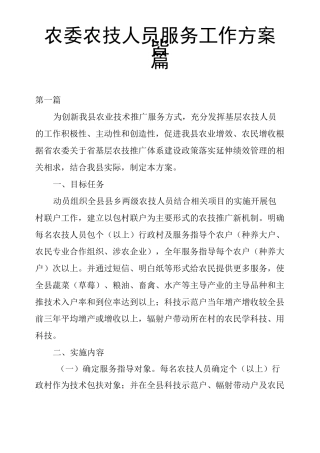 农委农技人员服务工作方案3篇
