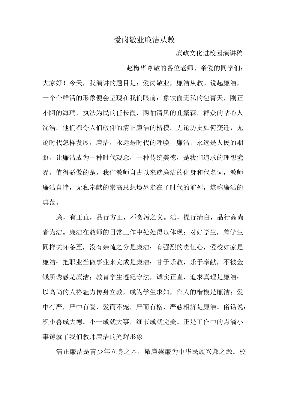 爱岗敬业_廉洁从教演讲稿_第1页
