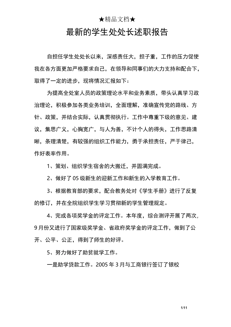 最新的学生处处长述职报告_第1页