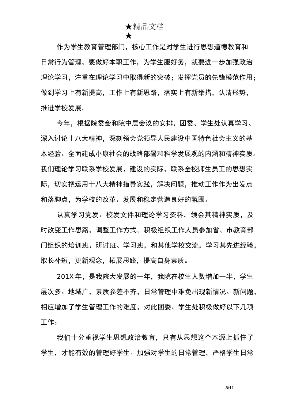 最新的学生处处长述职报告_第3页