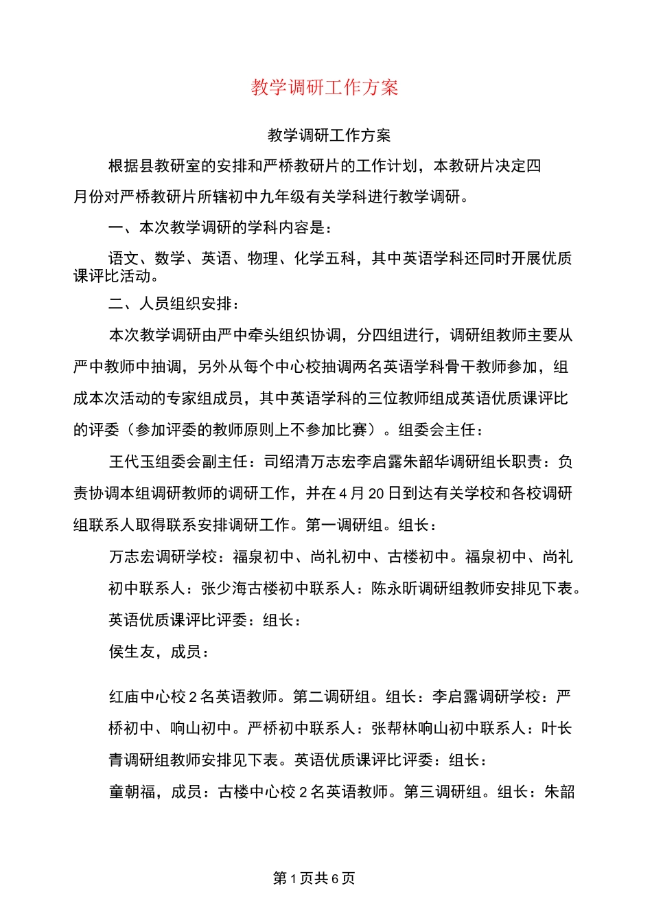 教学调研工作方案_第1页