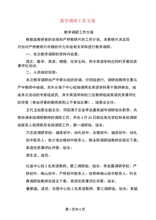 教学调研工作方案