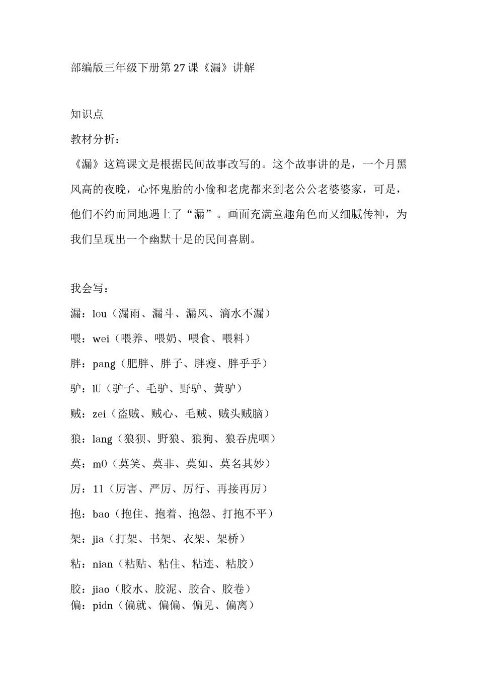 部编版三年级下册第27课《漏》讲解-27漏讲一篇故事_第1页