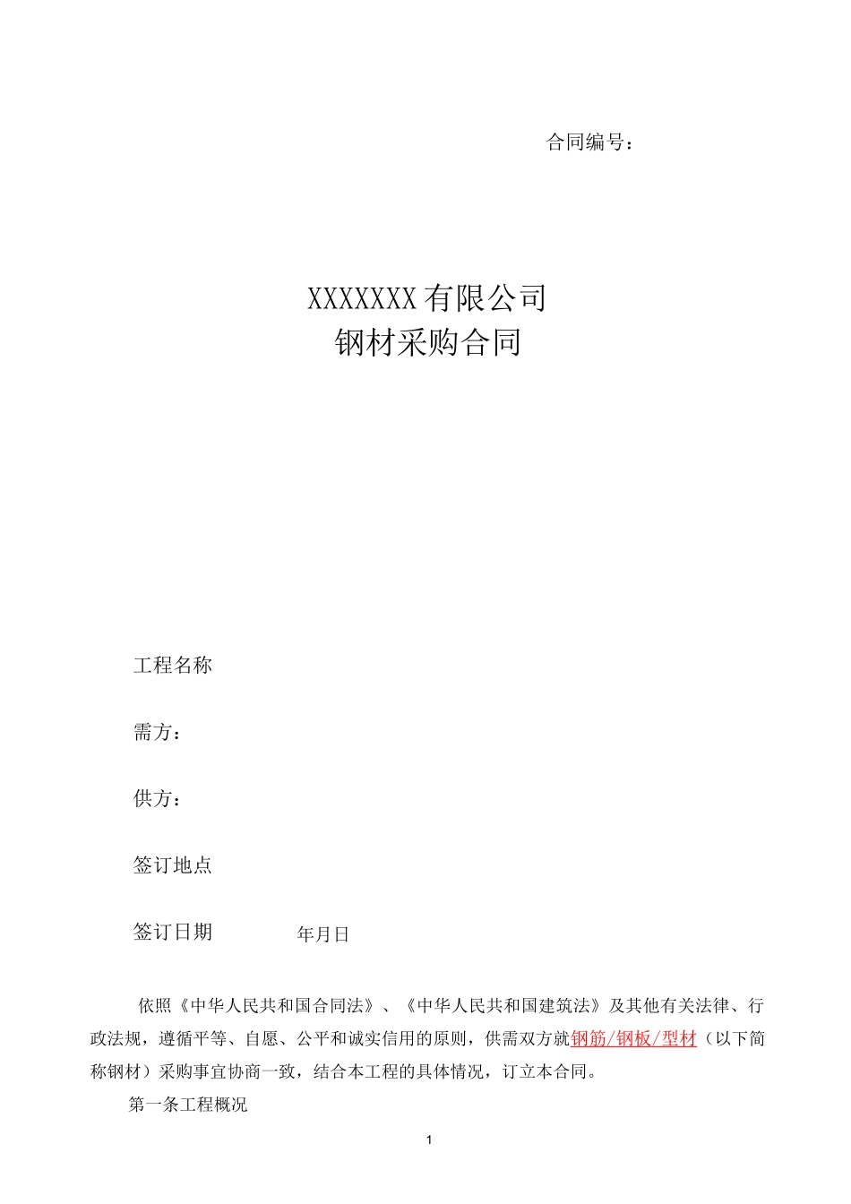 (完整版)钢材采购合同_第1页