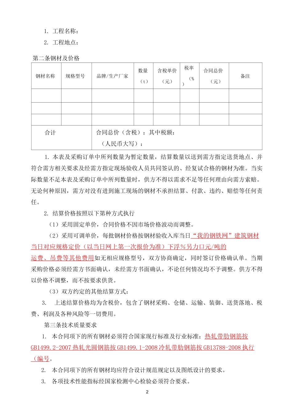 (完整版)钢材采购合同_第2页
